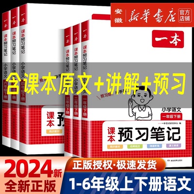 2024版一本小学语文课本预习笔记