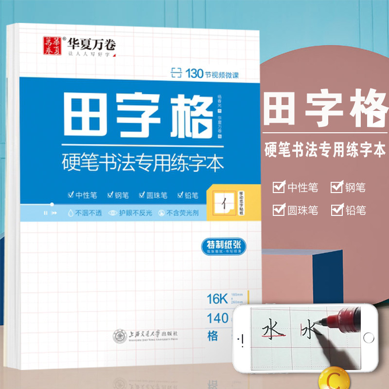 华夏万卷 田字格练字本 特制硬笔书法 练字本 成人中小学生书法练习纸作品纸 16K140格/页 9787313218865怎么样,好用不?