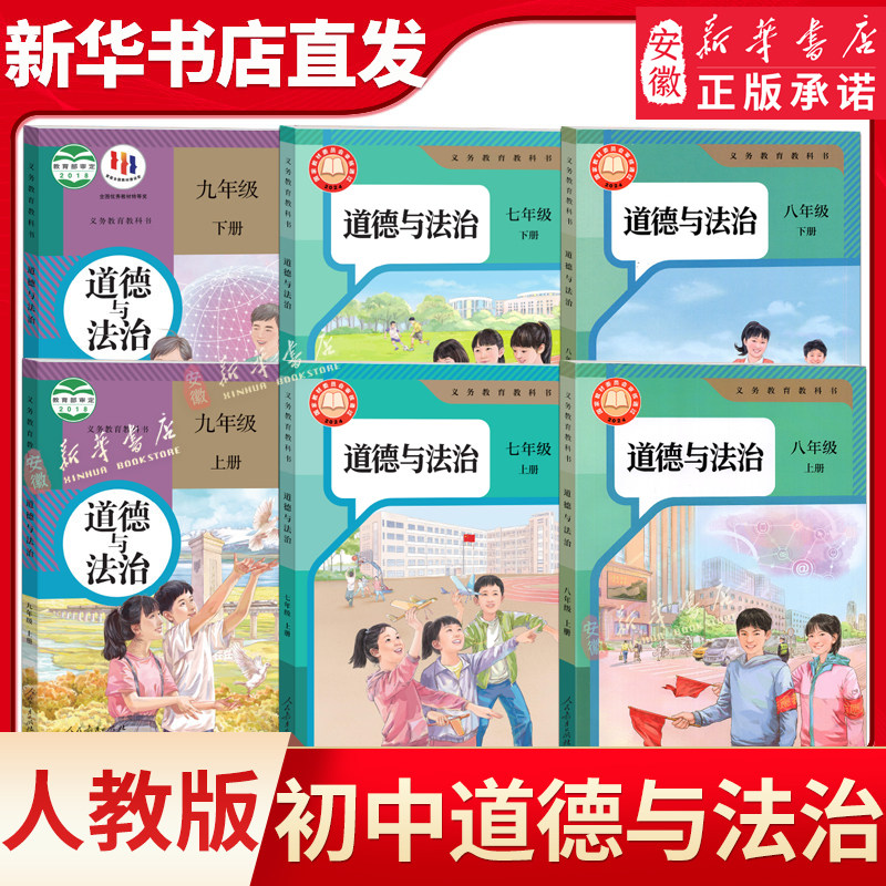 新华书店正版 初中道德与法治课本全套任选人教版 初中政治课本全套初一二三年级道德与法治课本教材教科书全套789年级政治全套
