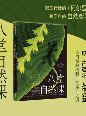 八堂自然课 大自然教给我们的生存之道 盖瑞弗格森著 一部现代版的 瓦 登湖 跨学科的自然哲学书 中信出版社图书 正版