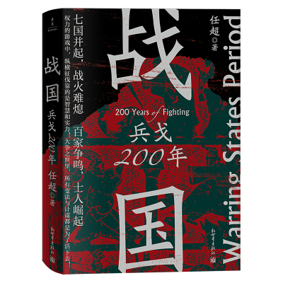 战国：兵戈20  任超 著 先秦史战国史中国史 各诸侯国间的混乱关系，分析了复杂事件的前因后果  书籍 新世界出版社