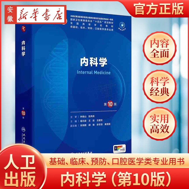 内科学第10版人卫生理病理妇产科