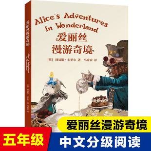 刘易斯·卡罗尔 儿童文学 2025版 课外读物 果麦图书 中文分级阅读五年级 爱丽丝漫游奇境