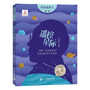 科学追梦人遥控星际-