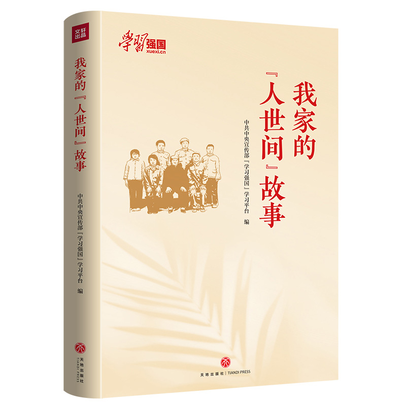 我家的“人世间”故事现代纪实文学教育时代国家发展作品天地出版社
