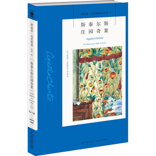 斯泰尔斯庄园奇案（3版）全新版阿加莎·克里斯蒂作品集 内附阿婆遗产继承人手写序言 侦探悬疑 推理小说 正版书籍