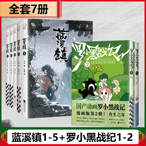 全6册 罗小黑战记漫画1+2 蓝溪镇漫画12345册 MTJJ著动漫电影原著罗小黑漫画木头孙呱老君清凝高分国漫爆笑搞笑幽默小说正版漫画书