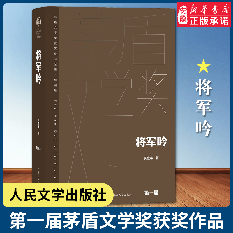 将军吟 茅盾文学奖获奖作品 莫应丰  文学出版社 塑造了老一代革命者彭其坚持革命原则 安徽新华书店正版图书籍
