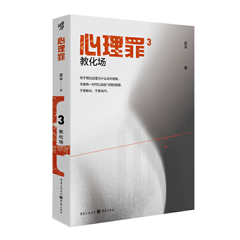 心理罪:教化场 2021新版 雷米作品 中国推理悬疑作品"心理罪"系列
