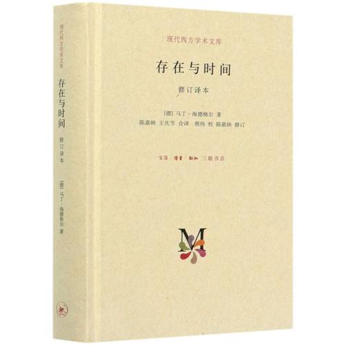 【三联书店】存在与时间必修订译本（精装）马丁·海德格 著 现代西方学术文库  存在主义三部 之二 三联书店官方