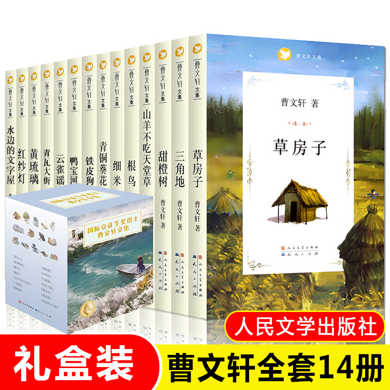 正版包邮14册 曹文 轩精品集系列全套 文学文集 草房子 青铜葵花+根鸟+山羊不吃天堂草 三四五年级小学生课外阅读必 读书籍读物