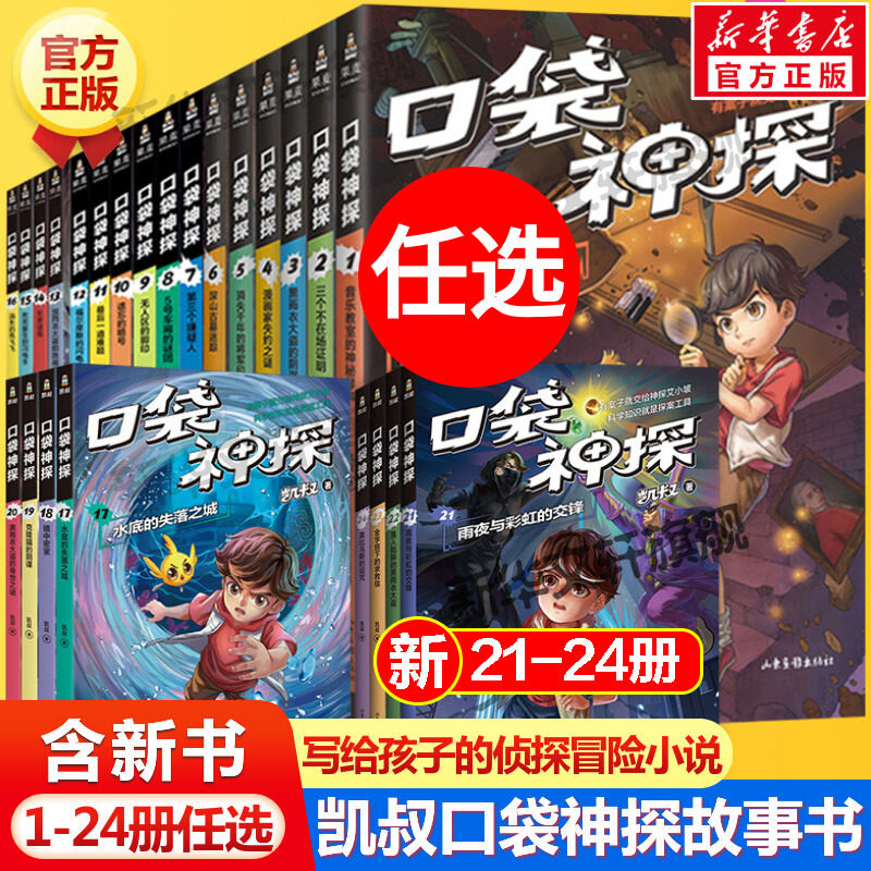 口袋神探故事书五季全套24册第二一三四五季辑凯叔讲故事儿童文学福尔摩斯经典探案小学生三四五年级课外书侦探推理小说故事书正版怎么样,好用不?