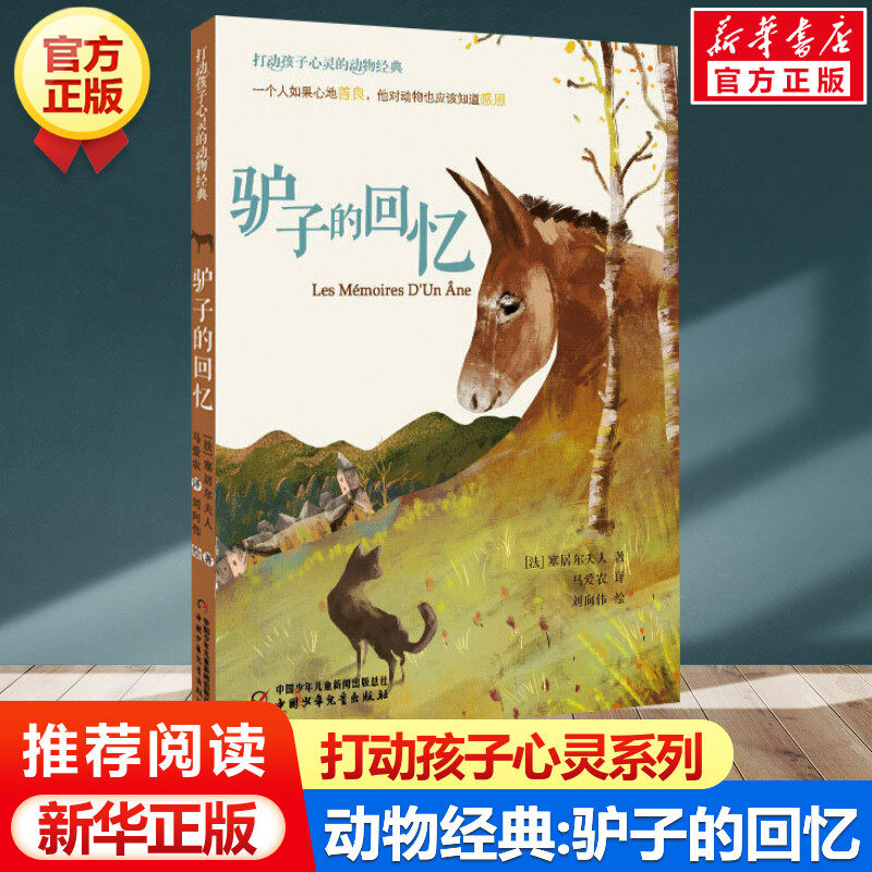 驴子的回忆 打动孩子心灵的动物经典 儿童文学名著二年级三年级四五六年级小学生课外书 阅读物故事书老师童书少儿童话书正版书