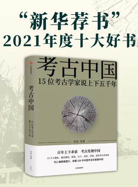 考古中国15位考古学家说上下五千年 仰韶殷墟三星堆良渚秦始皇陵长城彩陶青铜器百年纪念历史新华荐书2021年度十大好书 中信出版