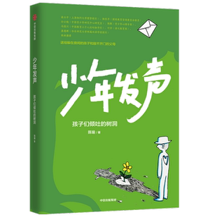 包邮【6-18岁】少年发声 孩子们倾吐的树洞 陈瑜著 俞立中 杨东平 陈默等教育名家联袂  触动家长的醒脑之书 教育内卷中信正版