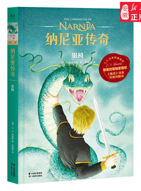 纳尼亚传奇 银椅 第六册 C.S. 刘易斯 著  幻想小说 J.K.罗琳  中文版小学生图书 课外 阅读 果麦图书