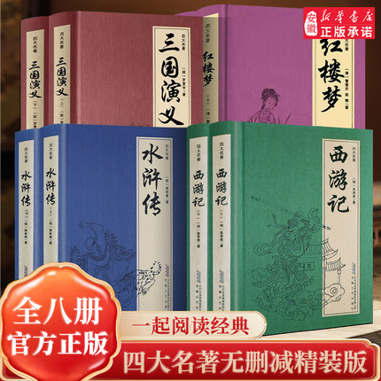 四大名著正版原著完整版青少年珍藏版三国演义红楼梦原著高中初中生版西游记水浒传无删减文言文白话文注音注释五六年级阅读课外书