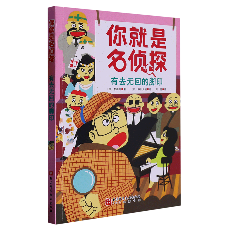 有去无回的脚印-你就是名侦探