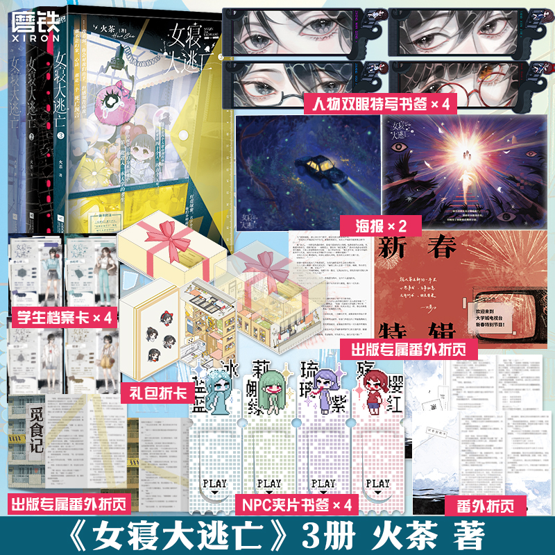 【精美赠品】女寝大逃亡1+2+3 任选 火茶新华正版实体书无限流唐心诀×张游×郭果×郑晚晴 无限流群像文 为什么它永无止尽