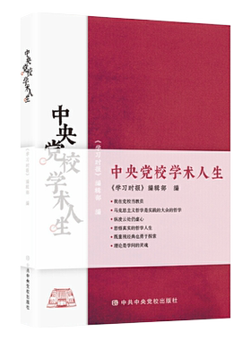 正版包邮 中央党校学术人生 学习时报编辑部编著 中共中央党校出版社 党政读物 党政书籍9787503564284