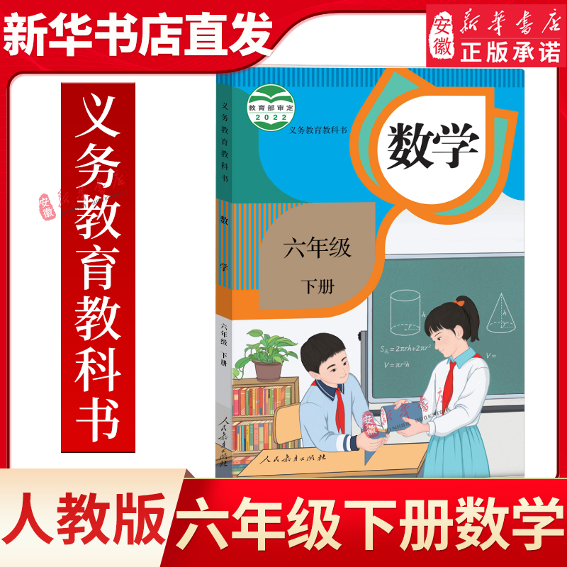 新华书店正版小学数学六年级下册课本教材人教版6年级下册数学课本数学六年级下册数学书教材六年级数学课本教材