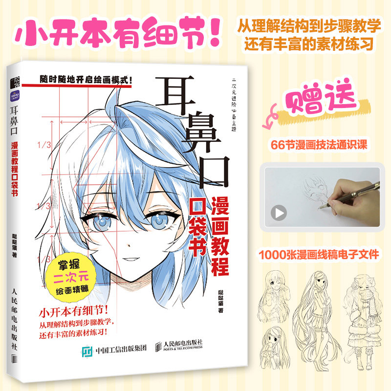耳鼻口 漫画教程口袋书 动漫二次元教程书零基础入门自学 漫画口袋书五官耳鼻口 人民邮电出版社,书籍/杂志/报纸,绘画（新）,淘宝优惠券,粉丝福利购,淘宝优惠卷
