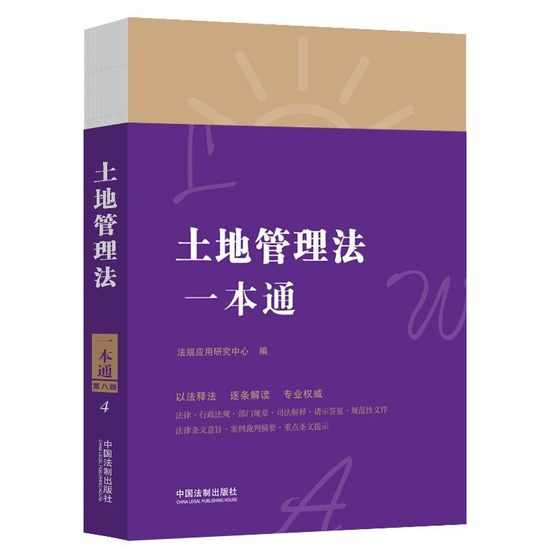 土地管理法一本通4 (第八版) 土地管理法法律法规含司法解释 土地管理关联法条 草原牧业林木国土资源经营权 部门规章典型案例