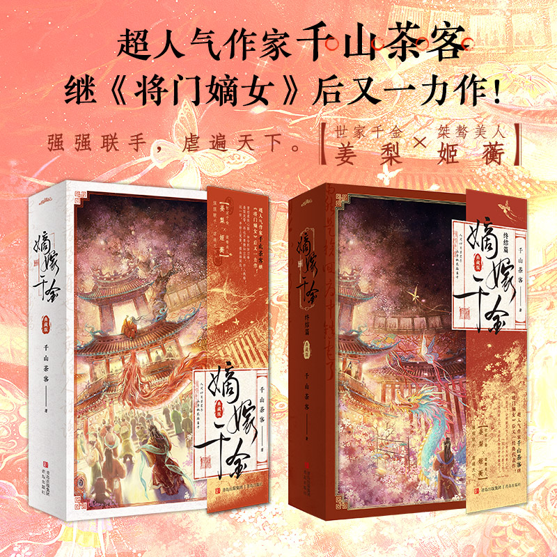 嫡嫁千金·终结篇(典藏版)+嫡嫁千金(典藏版)套装  大神作家千山茶客宫廷权谋口碑大作!·悦读纪·
