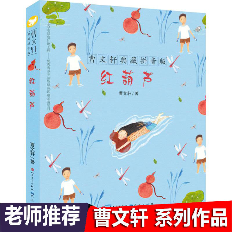 红葫芦大字注音版 曹文 轩典藏拼音版6-7-8-9岁儿童文学读物成长故事