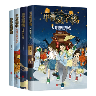 甲骨文学校全套4册 黄加佳丝绸之路历险记 大唐长安城 大明紫禁城 趣味中国历史故事书籍三四五六年级小学生课外阅读书籍新华正版
