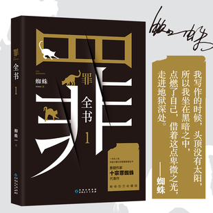 惊悚恐怖犯罪侦探悬疑推理小说书籍畅销书排行榜侦探小说书籍 解剖真实罪案写尽人性善恶 罪全书1 蜘蛛百万畅销收藏版
