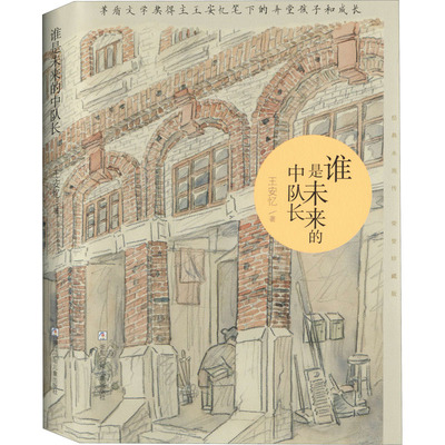 经典永流传谁是未来的中队长 荣誉珍藏版