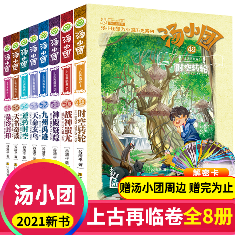 上古再临卷之封印卷汤小团49-56漫游中国 系列第七部全套8本2021探险中篇小说集6-15岁 文学故事谷清平著 苏凤凰美术出版社