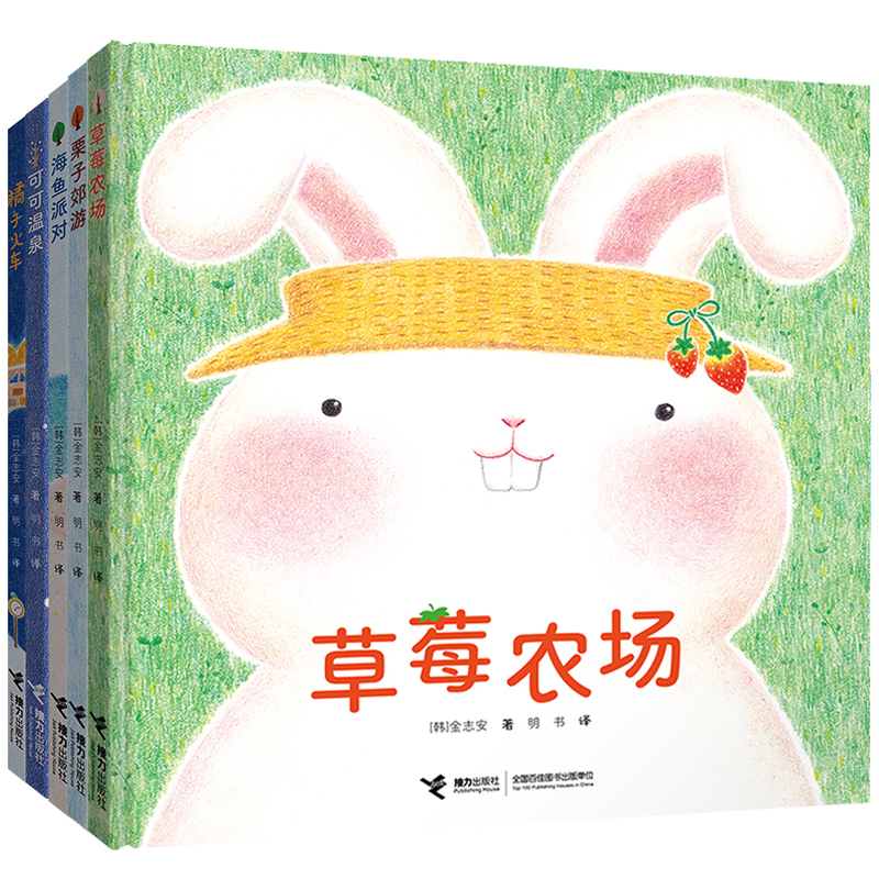栗子郊游+海鱼派对+可可温泉+草莓农场+橘子火车 美食大幻想系列 全5册3-6岁孩子宝宝启蒙认知早教暖心绘本图画故事书亲子共读书籍