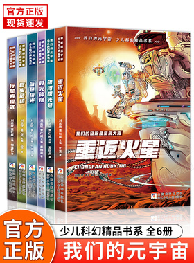 我们的元宇宙全六册少儿科幻精品青少年儿童文学小说中小学生课外阅读书籍三四五六七年级冒险类蓝色极光书银河曙光号巨虫危机