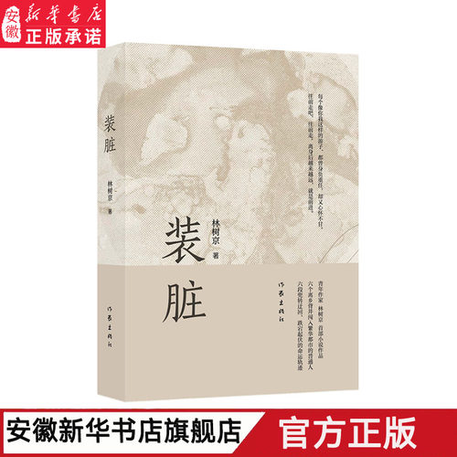 装脏林树京新华正版