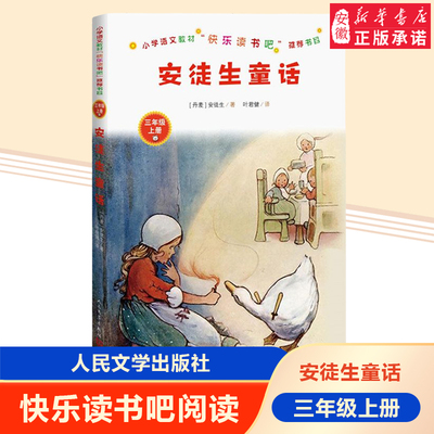 官方正版安徒生童话小学语文教材