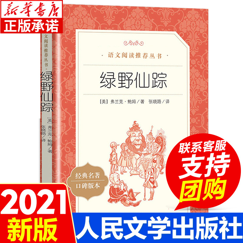 绿野仙踪 三四五年级课外书6-7-8岁 儿童文学小学生阅读书籍少儿读物绘本故事书 中外名家经典世界名著畅销图书籍 人民文学出版社