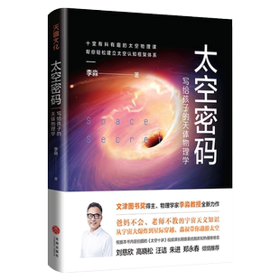 讲相对论 社 天体物理学 天地出版 科学启蒙科普童书书籍 讲时间简史 讲宇宙 给孩子讲量子力学 李淼著 写给孩子 太空密码