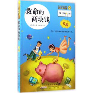 救命的两块钱节俭-金麦田品格教育精品阅读