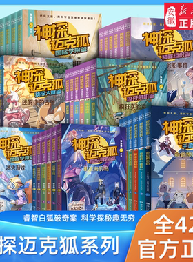 神探迈克狐系列图书全套36册神秘组织篇千面怪盗篇侦探大赛篇 二三四辑小学生少儿科学侦探故事破案推理书二三年级课外书阅读 正版