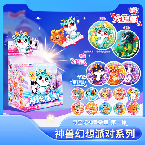 大中华寻宝幻想派对神兽徽章吧唧