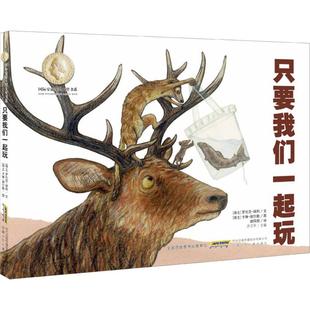 勒 瑞士 文; 只要我们一起玩 Kathrin 译;方卫平 Lorenz 图;谢凤丽 罗伦茨·保利 丛书主编 Pauli Scharer 卡琳·谢