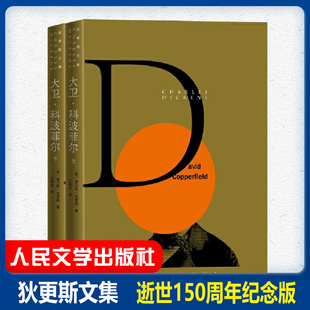 大卫科波菲尔 狄更斯逝世150周年纪念版狄更斯文集 远大前程双城记荒凉山庄世界名著文学经典英国小说名家 人民文学出版社官方正版