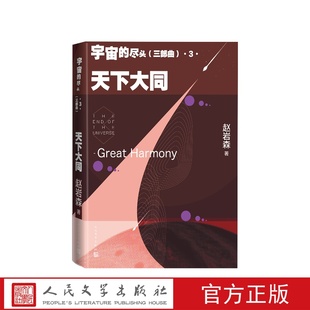宇宙 尽头三部曲·3·天下大同