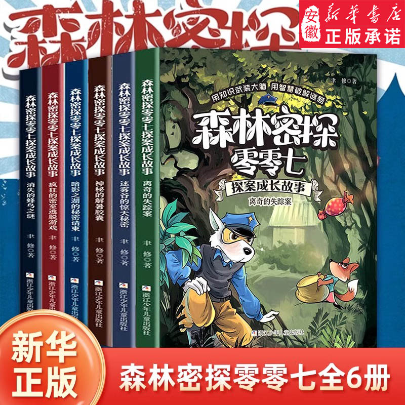 森林密探零零七探案成长故事全套6册 6-12岁小学生三四五六年级课外阅读书籍 儿童探案推理奇幻冒险故事书 少儿逻辑思维故事书