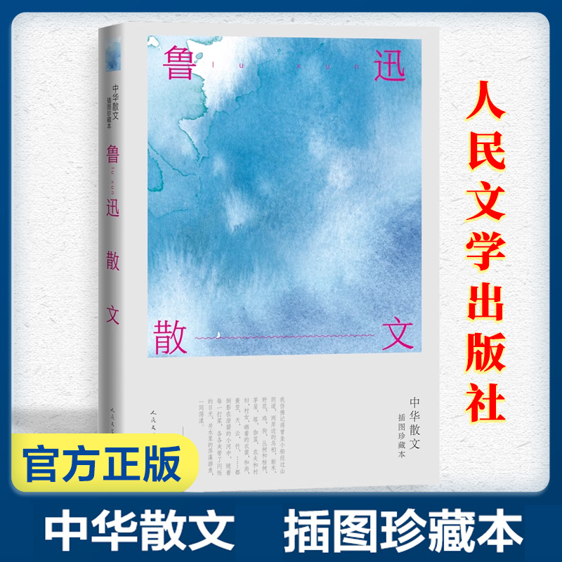 鲁迅散文 中华散文插图珍藏本 散文集朝花夕拾狂人日记故乡呐喊彷徨 人民文学出版 现当代文学散文随笔名家名作畅销书新华书店正版