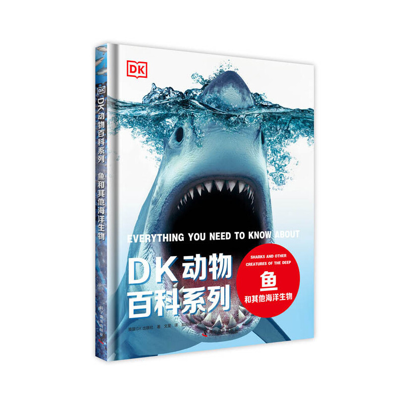 鱼和其他海洋生物(精) DK动物百科系列 少儿课外读物百科全书博物大百科全书幼少儿童中小学生课外读物自然科学奥秘 安徽新华书店