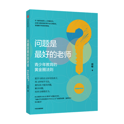 问题是 好的老师 青少年教育的黄金圈法则 胡敏著 PISA之父施莱歇 作序  家庭教育 启发孩子的批判性思维 独立思考 中信