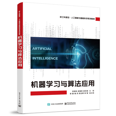机器学习与算法应用 采用理论与实践相结合的方式 介绍机器学习算法与应用的基础知识 人工智能学科相关的机器学习技术的入门教材